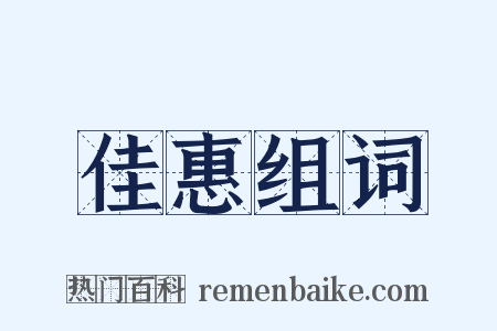 佳惠组词是什么意思的图片